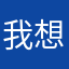 我想对你来说是