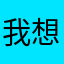 我想射飛鏢