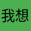 我想干你妹