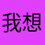我想当练习生