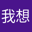 我想当老六