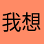 我想念鱼