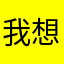 我想想叫什么名字好