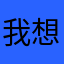 我想想想想想要
