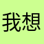 我想想2011