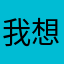 我想成為歐王