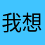 我想我会吃可乐