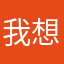 我想我我想
