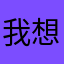 我想我是海
