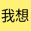 我想我是猪
