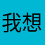 我想打逆子🤬