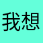 我想找技术支持