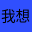 我想把字写好