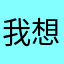 我想投诉张三