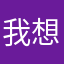 我想挣到钱