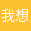 我想捶你头