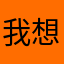 我想有特效