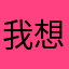 我想查公交！