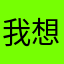 我想栗子