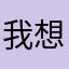我想注册真的没有骗你