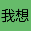 我想注册！！啊啊