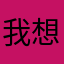 我想注册：…