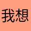 我想点取消的可是我要玩游戏啊