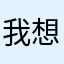 我想玩牌位