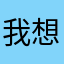 我想玩遊戲別閃退了好嗎好的