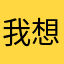 我想用可以吗2333