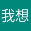 我想用的