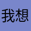 我想看(●◡●)ﾉ