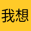 我想看三倍速
