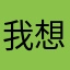 我想看你打滚