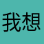 我想看弹幕
