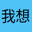 我想看的里面都有