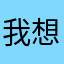 我想睡觉aaa