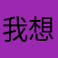 我想知道你是不是真的喜欢过