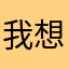 我想知道自己到底有多喜欢