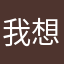 我想知道自己的生活