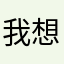 我想知道软件发生了什么