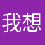 我想給你0課星