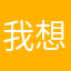 我想考一本