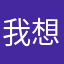 我想自由生活