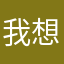 我想要一个改变