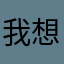 我想要一个脆饼