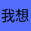 我想要什么呢我
