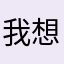 我想要什么我就知道我是真的很棒