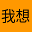 我想要会员1111