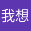 我想要你去看电影